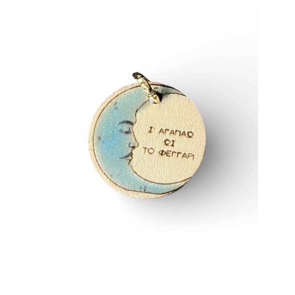 Ξύλινο κρεμαστό μενταγιόν μισοφέγγαρο “Σ’ ΑΓΑΠΑΩ ΩΣ ΤΟ ΦΕΓΓΑΡΙ»