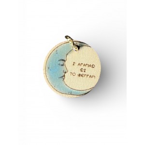 Ξύλινο κρεμαστό μενταγιόν μισοφέγγαρο “Σ’ ΑΓΑΠΑΩ ΩΣ ΤΟ ΦΕΓΓΑΡΙ»